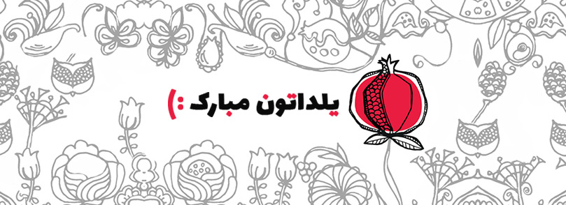 شب یلدا بلندترین شب سال